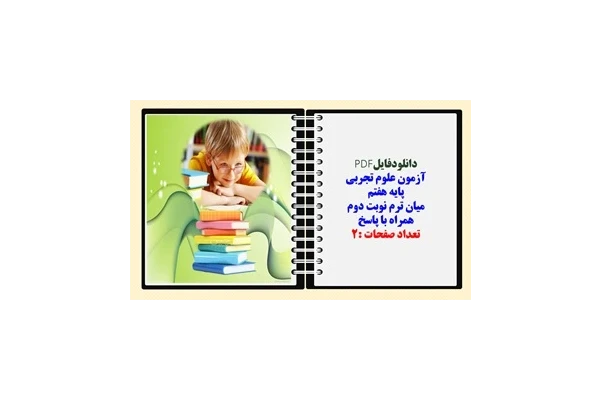 آزمون علوم تجربی  پایه هفتم  میان ترم نوبت دوم  همراه با پاسخ