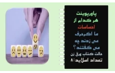 پاورپوینت هر کدام از احساسات  ما اگرحرف  می زدند چه  می گفتند؟ حالت کتاب ورق زن