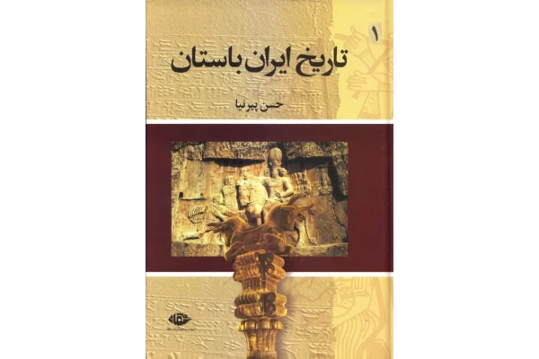کتاب تاریخ ایران باستان جلد اول 📚 نسخه کامل ✅