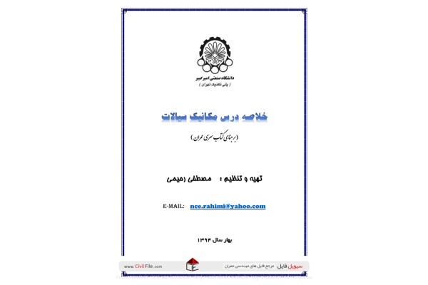 (نسخه کامل)✅           📝جزوه: نکات کنکوری سیالات مکانیک