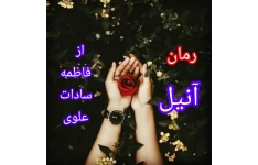 رمان عاشقانه آنیل / نسخه کامل