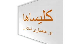 کتاب کلیساهای جلفای اصفهان📚 نسخه کامل ✅