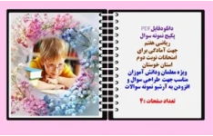 نمونه سوال ریاضی هفتم  جهت آمادگی برای   امتحانات نوبت دوم خردادماه استان خوستان
