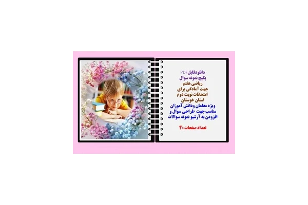 نمونه سوال ریاضی هفتم  جهت آمادگی برای   امتحانات نوبت دوم خردادماه استان خوستان