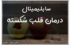 سابلیمینال درمان قلب شکسته