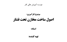 گزارش کاراموزی  اصول مخازن تحت فشار/مهندسی نفت و شیمی و سایر رشته های وابسته