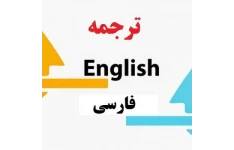 داستان فارسی انگلیسی +تلفظ