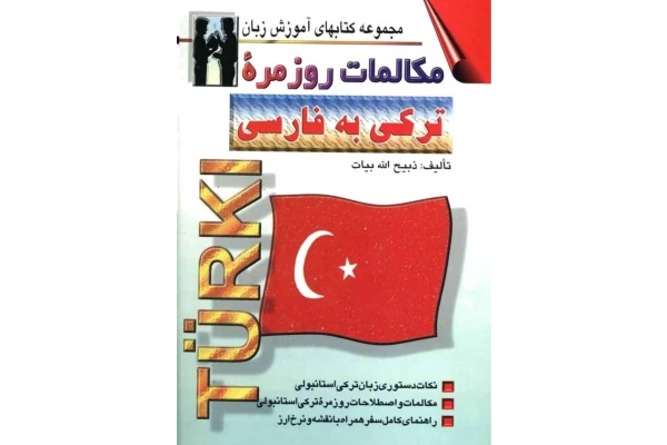 مکالمات روزمره ترکی استانبولی به فارسی آموزشی