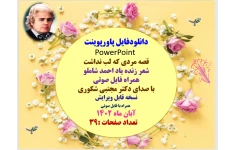 دانلودفایل پاورپوینت PowerPoint  قصه مردی که لب نداشت شعر زنده یاد احمد شاملو همراه فایل صوتی با صدای دکتر مجتبی شکوری