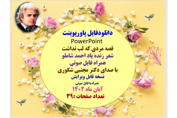 دانلودفایل پاورپوینت PowerPoint  قصه مردی که لب نداشت شعر زنده یاد احمد شاملو همراه فایل صوتی با صدای دکتر مجتبی شکوری