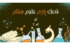 دانلود پاورپوینت فصل پنجم علوم هفتم 21 اسلاید  حرفه ای