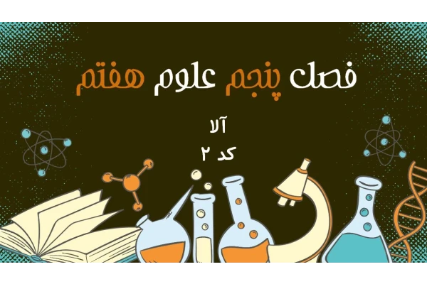 دانلود پاورپوینت فصل پنجم علوم هفتم 21 اسلاید  حرفه ای