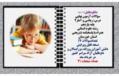 سؤالات آزمون نهایی  درس ریاضی و آمار2 پایه یازدهم رشته علوم انسانی  همراه با پاسخنامه تشریحی استان خوزستان تعدادسوالات 17