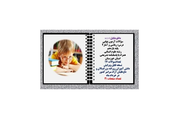 سؤالات آزمون نهایی  درس ریاضی و آمار2 پایه یازدهم رشته علوم انسانی  همراه با پاسخنامه تشریحی استان خوزستان تعدادسوالات 17