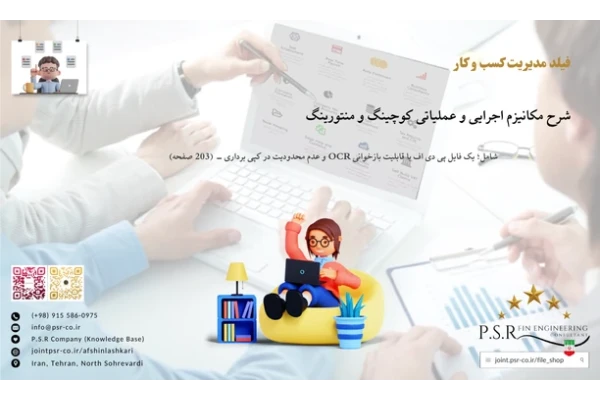 شرح مکانیزم اجرایی و عملیاتی کوچینگ و منتورینگ