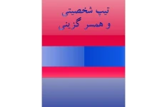 تیپ شخصیتی و همسر گزینی
