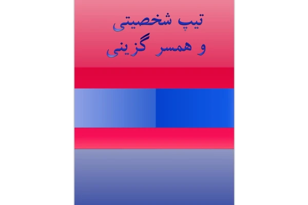 تیپ شخصیتی و همسر گزینی