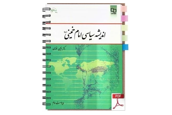 PDF جزوه کتاب اندیشه سیاسی امام خمینی  یحیی فوزی و فیض قابلیت جستجو
