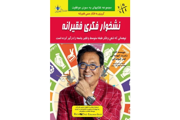 کتاب نشخوار فکری فقیرانه – رابرت کیوساکی، کیم کیوساکی 📕 نسخه کامل ✅