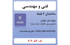 پروژه ساختمانی بتنی 2 طبقه (53-402)