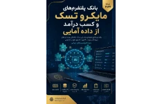 بسته جامع کسب درآمد دلاری از مایکرو تسک و داده آمایی هوش مصنوعی