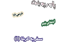 پاورپوینت مطالعات اجتماعی پنجم، درس 16: سفر به کربلا (1)