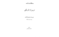 کتاب ترس از تاریکی 📖 نسخه کامل✅