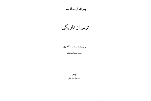 کتاب ترس از تاریکی 📖 نسخه کامل✅
