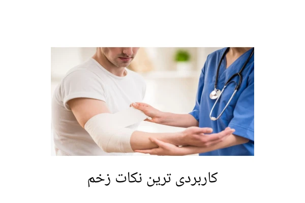 کاربردی ترین نکات زخم/ PDF