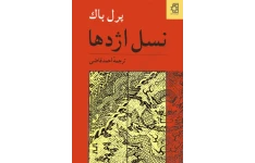 کتاب نسل اژدها – پرل باک 📕 نسخه کامل ✅