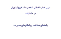 مینی کتاب اختلال شخصیت اسکیزوتایپال در 10 دقیقه
