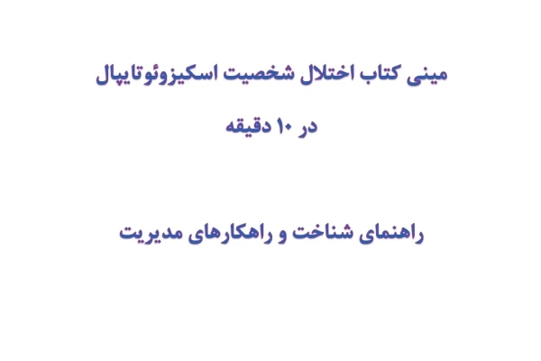 مینی کتاب اختلال شخصیت اسکیزوتایپال در 10 دقیقه