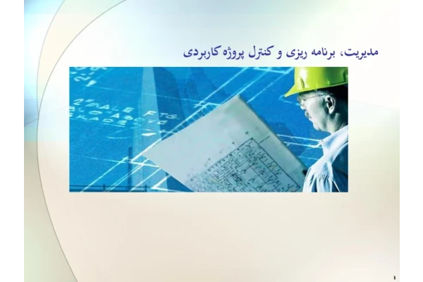 (نسخه کامل)✅           📝جزوه: مدیریت،برنامه ریزی و کنترل پروژه کاربردی