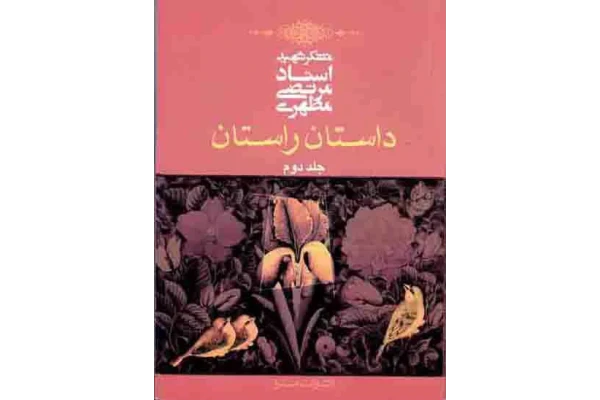 کتاب داستان راستان💥(جلد دوم)💥🖊تألیف:شهید مرتضی مطهری🖨چاپ:انتشارات صدرا؛تهران📚 نسخه کامل ✅