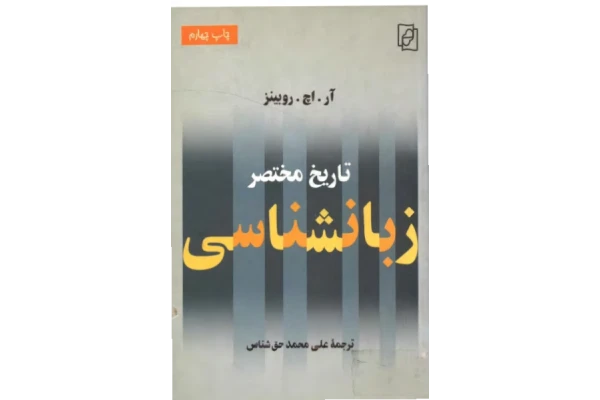 کتاب تاریخ مختصر زبانشناسی📚 نسخه کامل ✅