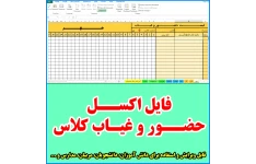 فایل اکسل حضور و غیاب کلاس تا 100 نفر