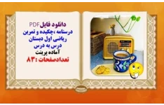 درسنامه ،چکیده و تمرین ریاضی اول دبستان درس به درس