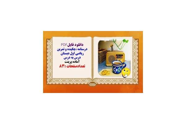 درسنامه ،چکیده و تمرین ریاضی اول دبستان درس به درس