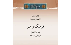 کتاب معلم فرهنگ و هنر پایه هفتم متوسطه اول