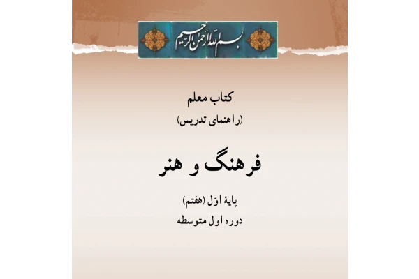 کتاب معلم فرهنگ و هنر پایه هفتم متوسطه اول