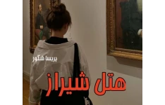رمان هتل شیراز / نسخه کامل