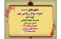 دانلودفایل word نمونه سوال ریاضی نهم نوبت اول مدرسه نمونه دولتی استان هرمزگان تعداد سوالات 17 نسخه قابل ویرایش تعداد صفحات :3