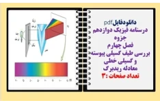 درسنامه فیزیک دوازدهم جزوه فصل چهارم بررسی طیف گسیلی پیوسته و گسیلی خطی  معادله ریدبرگ