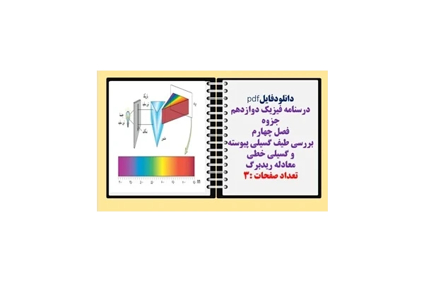 درسنامه فیزیک دوازدهم جزوه فصل چهارم بررسی طیف گسیلی پیوسته و گسیلی خطی  معادله ریدبرگ