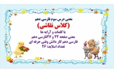 معنی درس سوم فارسی دهم  (کلاس نقاشی)  با کلمات و آرایه ها معنی صفحه 24 و 27فارسی دهم