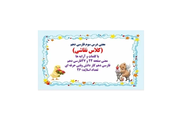 معنی درس سوم فارسی دهم  (کلاس نقاشی)  با کلمات و آرایه ها معنی صفحه 24 و 27فارسی دهم