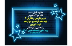 دانلود فایلword بانک سوالات مفهومی  درس فارسی و نگارش 2 پایه دهم یازدهم و دوازدهم نوبت شهریور رشته فنی وکاردانش