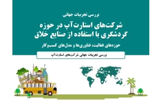 معرفی اپلیکیشن های موفق فعال در حوزه توریسم و گردشگری؛ در عرصه بین الملل