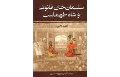 کتاب سلیمان خان قانونی و شاه تهماسب ( جلد اول ) 📕 نسخه کامل ✅