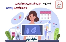 جزوه واژه شناسی ماموگرافی و سونوگرافی پستان